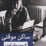 ساکن موقتی