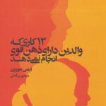 13کاری که والدین دارای ذهن قوی انجام نمی دهند