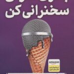 بدون ترس سخنرانی کن