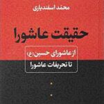حقیقت عاشورا
