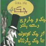 جک و جاروی دسته بلند
