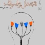 مروری بر تجمل و اسراف