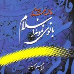 فاطمه زهراء علیها سلام بانوی نمونه اسلام