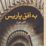 به افق پاریس