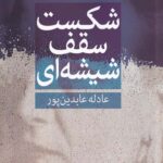 شکست سقف شیشه ای