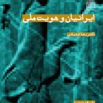 ایرانیان و هویت ملی