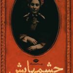 چشمهایش