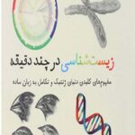 زیست شناسی در چند دقیقه