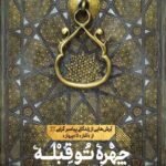 چهره تو قبله هر شاعر است