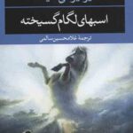 اسب های لگام گسیخته