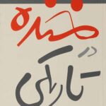 خنده در تاریکی