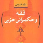 فقه و حکمرانی حزبی