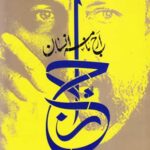 ارج نامه انسان