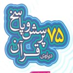 75 پرسش و پاسخ درباره قرآن