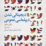 دیجیتالی شدن دیپلماسی عمومی