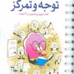 باشگاه مغز (2) توجه و تمرکز