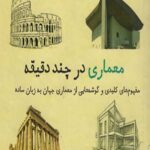 معماری در چند دقیقه