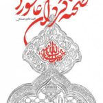 صحنه گردان عاشورا