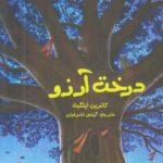 درخت آرزو