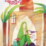 ریحانه پیامبر