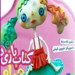 کتاب بازی در حمام (عروسکم کثیفه)