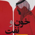 خون و نفت