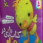 کتاب بازی در حمام (عروسک ناز نازی)