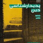 پدیدار شناسی دین