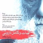 الهیات و تکامل داروینی