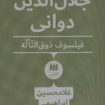 جلال الدین دوانی