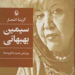 گزینه اشعار سیمین بهبهانی