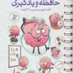 باشگاه مغز 3 حافظه و مدیریت
