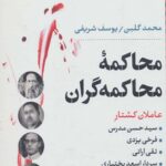 محاکمه محاکمه گران