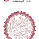 سلوک عاشورایی (منزل سوم) هجرت و مجاهدت