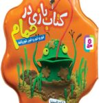کتاب بازی در حمام (قور قور قورباغه نارنجی)