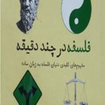 فلسفه در چند دقیقه