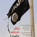 زندگی زیر پرچم داعش