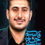 قاسم حاج قاسم