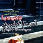 ضدیت با آمریکا گرایی در سیاست جهان