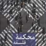 محکمه فلسفه