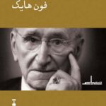 فلسفه سیاسی فون هایک