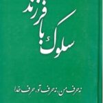 سلوک با فرزند