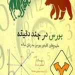 بورس در چند دقیقه