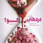 راستی دردهایم کو