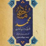 محمد پیامبری که از نو باید شناخت
