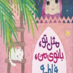 مثل تو بانوی من فاطمه