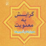 گرایش به معنویت
