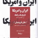 ایران و امریکا (تاریخ یک رابطه از 1720 تا 2020)