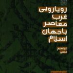 رویارویی غرب معاصر باجهان اسلام