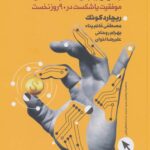 رموز موفقیت در بازاریابی شبکه ای